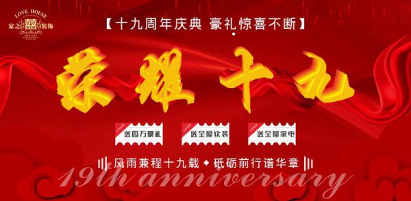 家之喜19周年慶，不計(jì)成本  全年僅此一回！