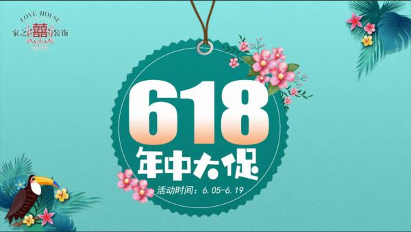 信陽裝修活動家之喜618年中大促倒計時1天！讓你羊毛薅不盡|